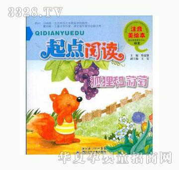 当啷123狐狸和葡萄
