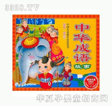 当啷123中华成语故事