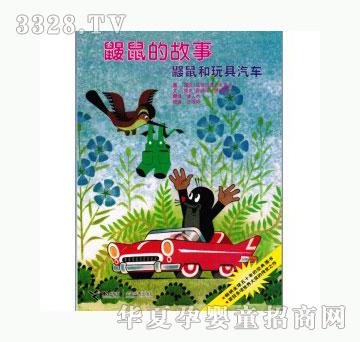 当啷123鼹鼠和玩具汽车