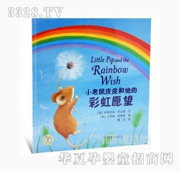 当啷123小老鼠皮皮和他的彩虹愿望