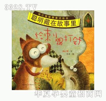 当啷123给刺猬打针