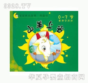 当啷123山羊上当