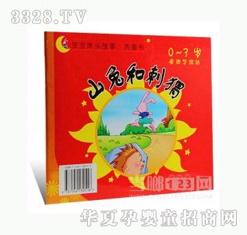 当啷123山兔和刺猬
