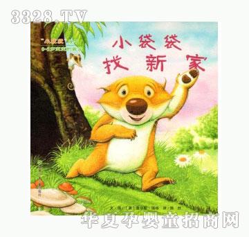 当啷123小袋袋找新家