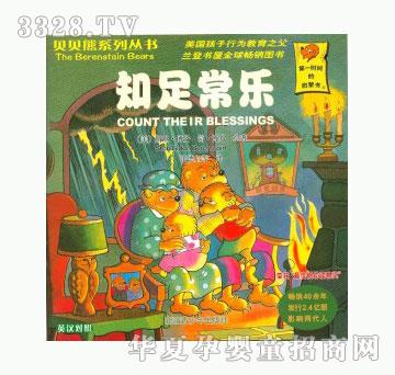 当啷123知足常乐-贝贝熊系列