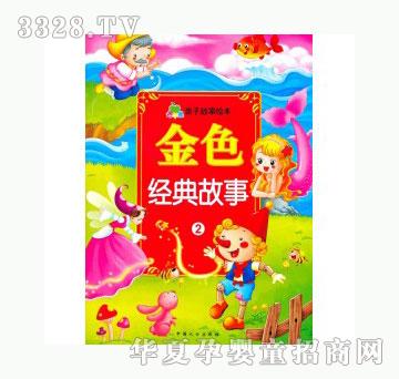 当啷123金色经典故事2-亲子故事绘本