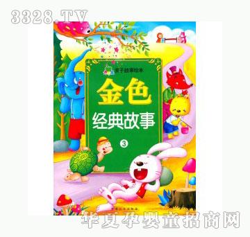 当啷123金色经典故事3-亲子故事绘本