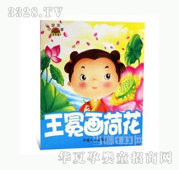 当啷123王冕画荷花
