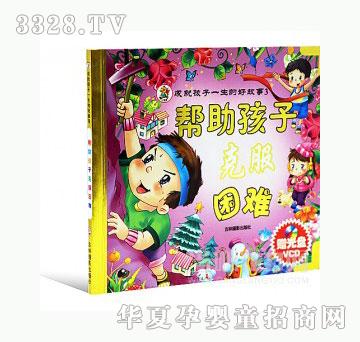 当啷123帮助孩子克服困难