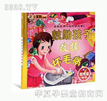 当啷123鼓励孩子改掉坏毛病