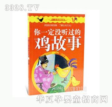 当啷123你一定没听过的鸡故事