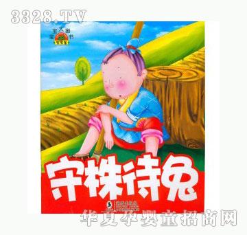 当啷123守株待兔-宝宝大画书