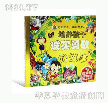 当啷123培养孩子诚实勇敢的好故事