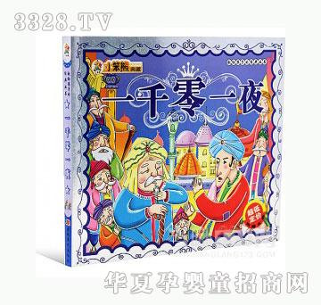 当啷123一千零一夜-小笨熊典藏