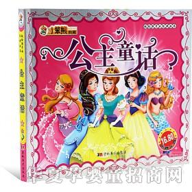 当啷123公主童话-小笨熊典藏