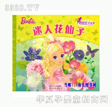 当啷123迷人花仙子