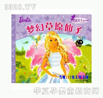 当啷123梦幻草原仙子