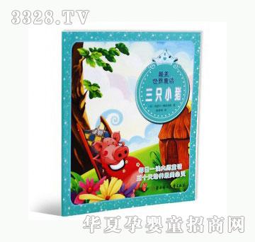 当啷123三只小猪-最美世界童话