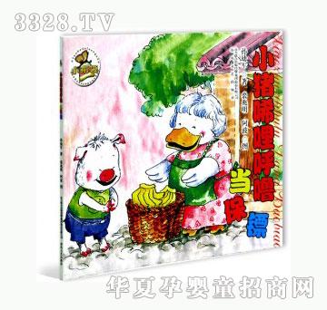 当啷123小猪唏哩呼噜当保镖