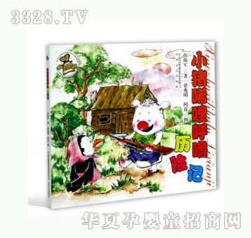 当啷123小猪唏哩呼噜历险记