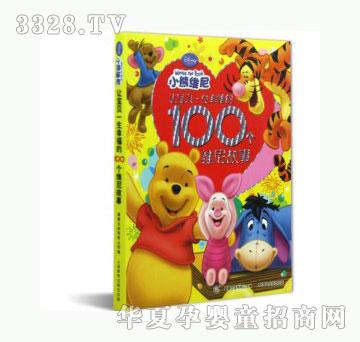 当啷123让宝贝一生幸福的100个维尼故事