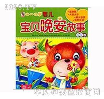 阳光宝贝宝贝晚安故事呼呼卷