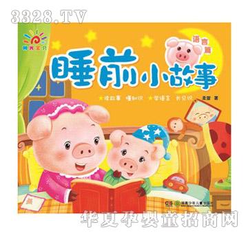 阳光宝贝睡前小故事语言篇