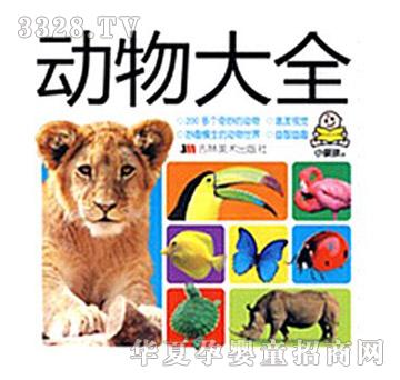 阳光宝贝小婴孩动物大全
