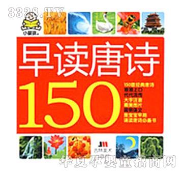 阳光宝贝小婴孩唐诗150首