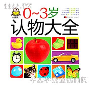 阳光宝贝0-3岁认物大全