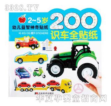 阳光宝贝幼儿益智神奇贴纸识车