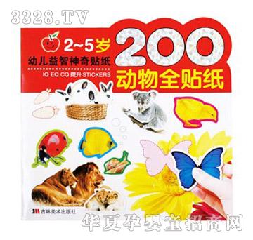 阳光宝贝幼儿益智神奇贴纸动物