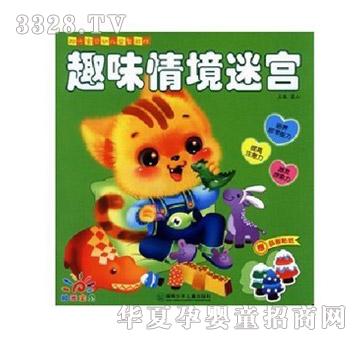 阳光宝贝趣味情景迷宫