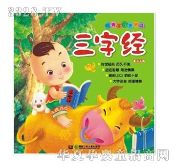 阳光宝贝三字经