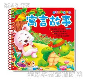 阳光宝贝寓言故事
