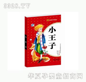 步科名著早早读（第二辑）小王子