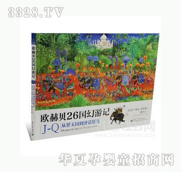 当啷欧赫贝26国幻游记