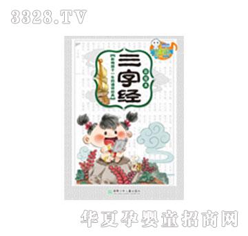易读宝三字经1