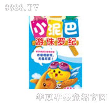 易读宝小泥巴游侏罗纪