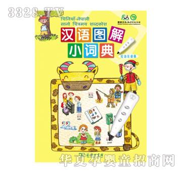 声典汉语图解小词典尼泊尔语版