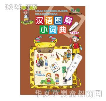 声典汉语图解小词典丹麦语版
