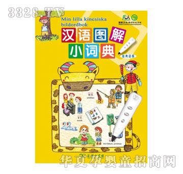 声典汉语图解小词典瑞典语版