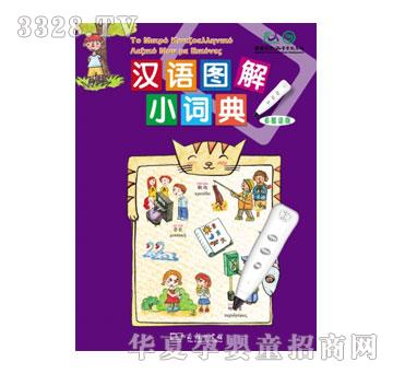 声典汉语图解小词典希腊语版