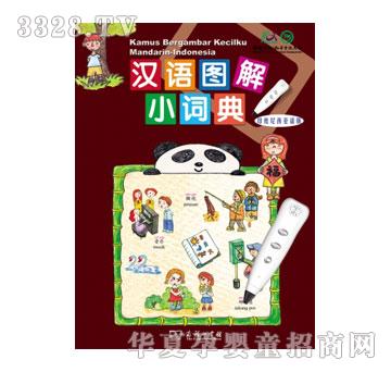 声典汉语图解小词典印尼语版