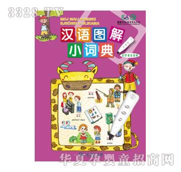 声典汉语图解小词典克罗地亚语版