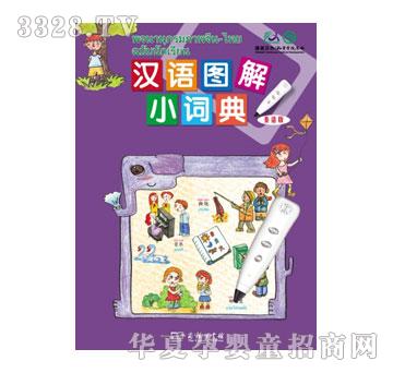 声典汉语图解小词典泰语版