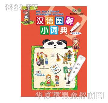 声典汉语图解小词典捷克语版