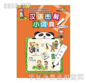 声典汉语图解小词典斯洛伐克版