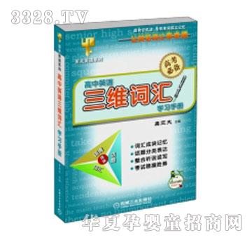 声典高中英语三维词汇学习手册点读笔套装