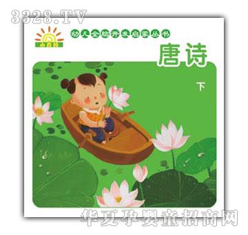 小太阳幼儿全脑开发启蒙丛书-唐诗下